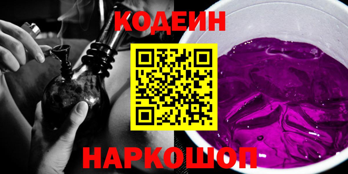 Кодеиновый сироп Lean Purple Drank  Codein напиток Lean (лин)  Сергиев Посад  Вход с VPN 